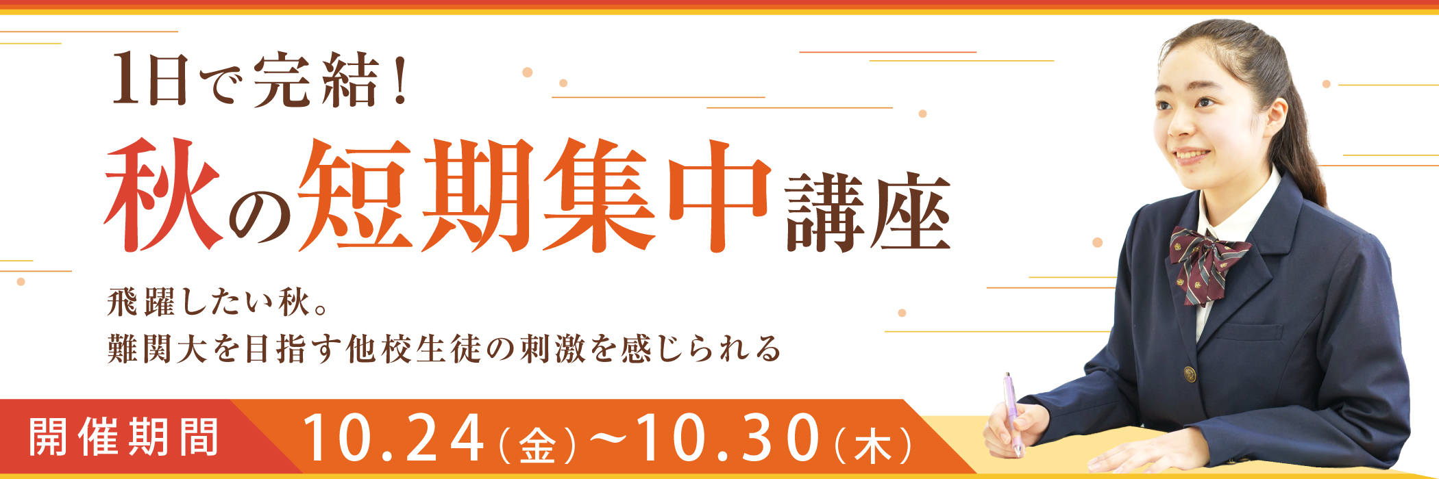 秋の短期集中講座