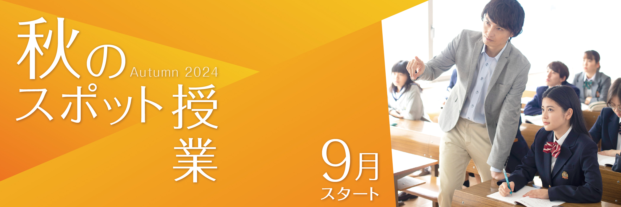 秋のスポット授業