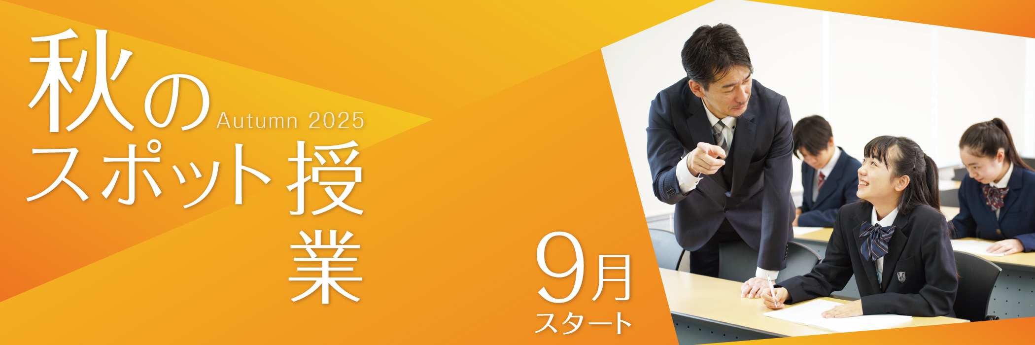 秋のスポット授業