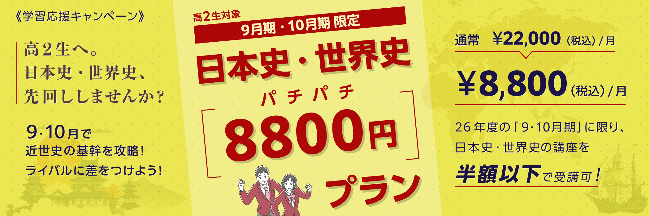 日本史・世界史「8800円」プラン
