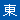 東京本校