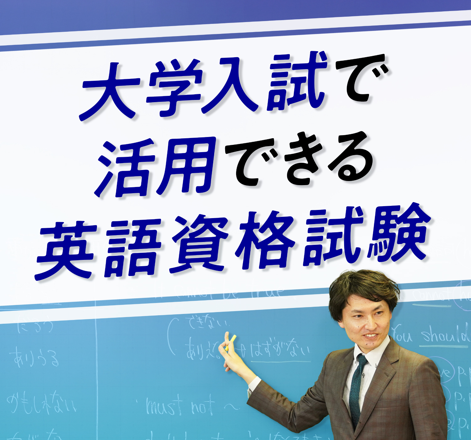 大学入試で活用できる英語資格試験｜ベネッセグループの難関大学受験