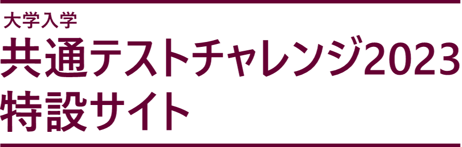 大学入学 共通テストチャレンジ2022 に参加しよう！