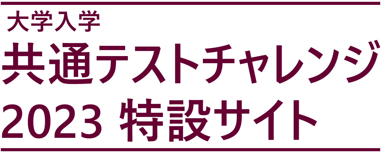 大学入学 共通テストチャレンジ2022 に参加しよう！