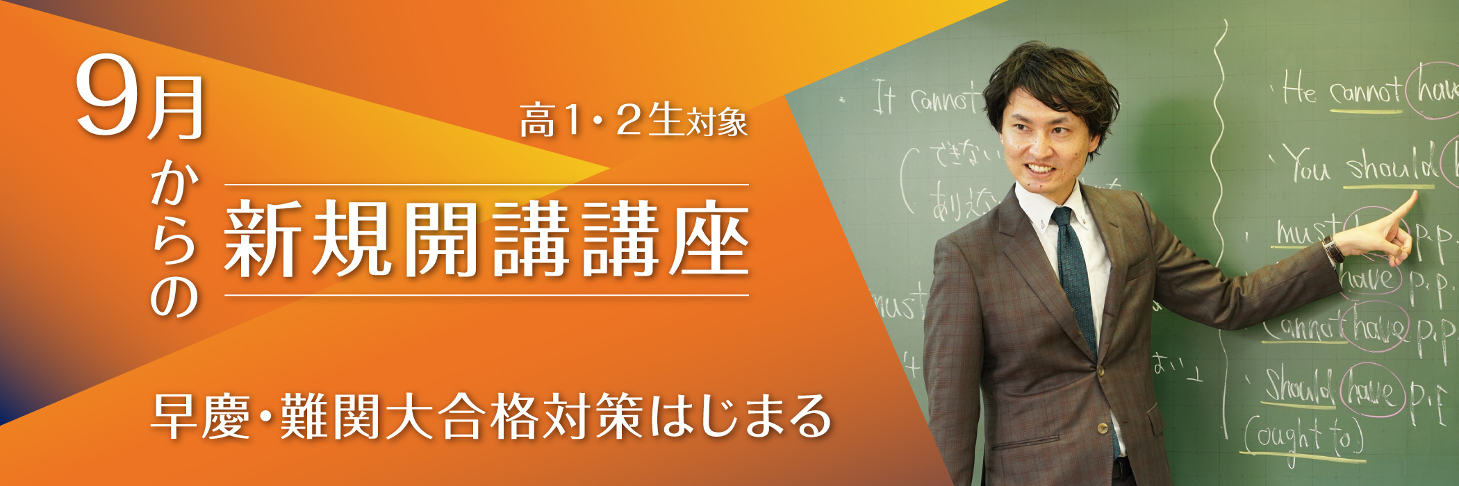 ９月からの新規開講講座
