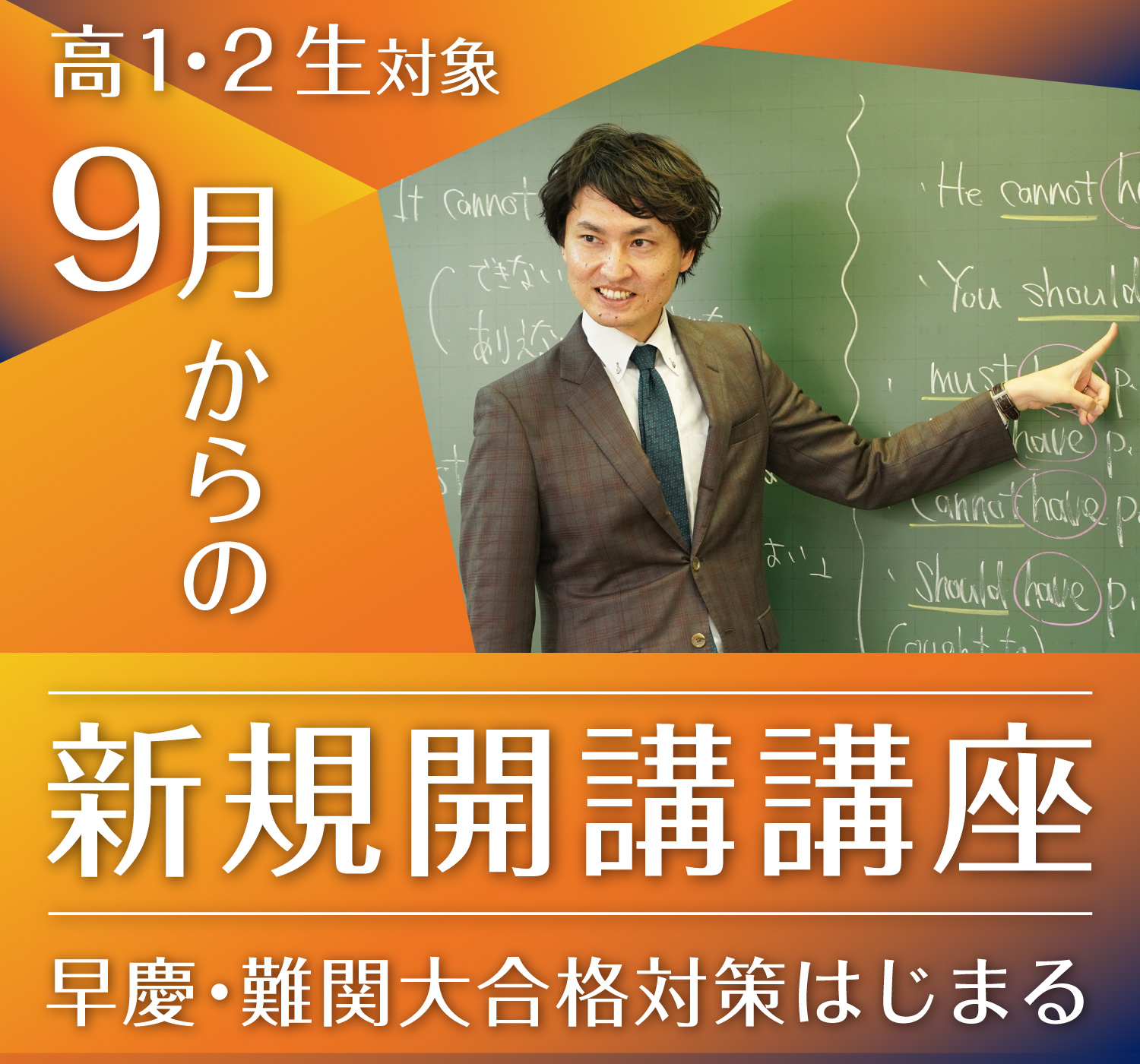 9月からの新規開講講座【高1・2生対象】｜難関大学受験指導 お茶