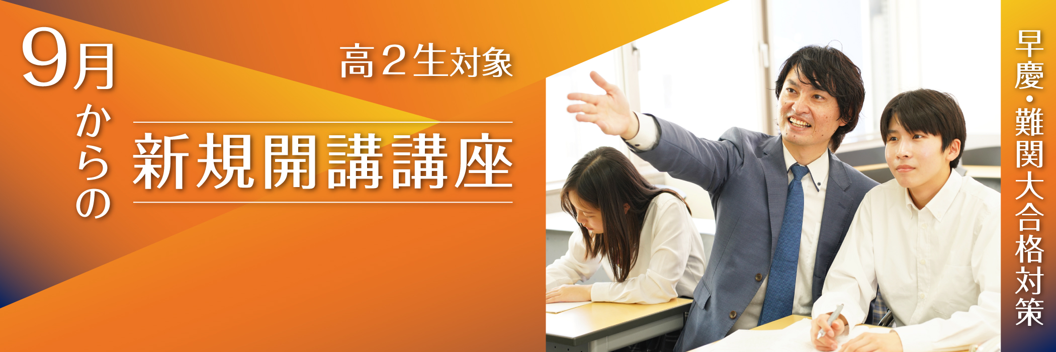 ９月からの新規開講講座