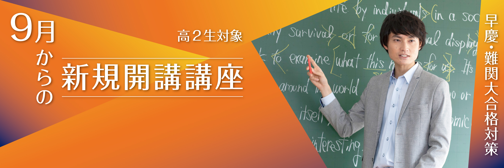 9月からの新規開講講座