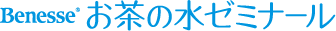 Benesse　お茶の水ゼミナール