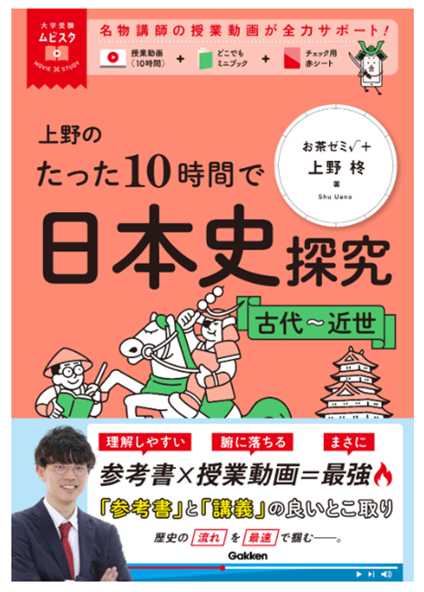 上野のたった10時間で日本史探究（古代～近世）