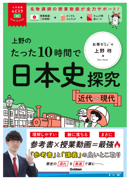 上野のたった10時間で日本史探究（近代～現代）