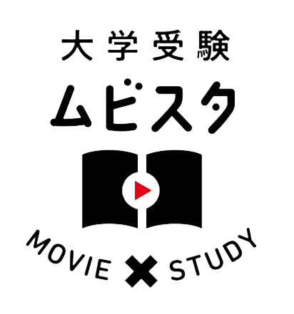 大学受験ムビスタ