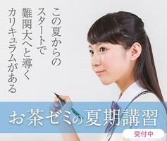 お茶ゼミ√+の夏期講習