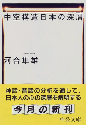 中空構造日本の深層