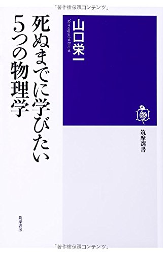 死ぬまでに学びたい5つの物理学