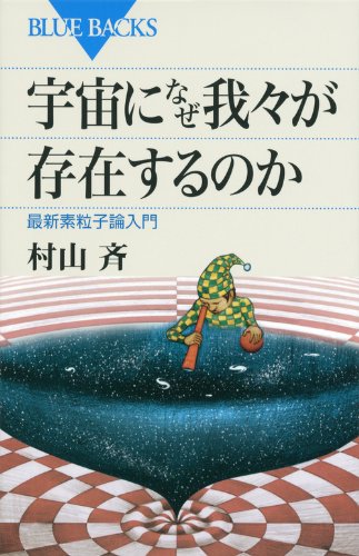 宇宙になぜ我々が存在するのか