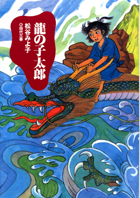 龍の小太郎 上田・安曇野民話・再話