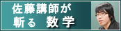 佐藤講師が斬る数学