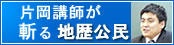 片岡講師が斬る地歴公民