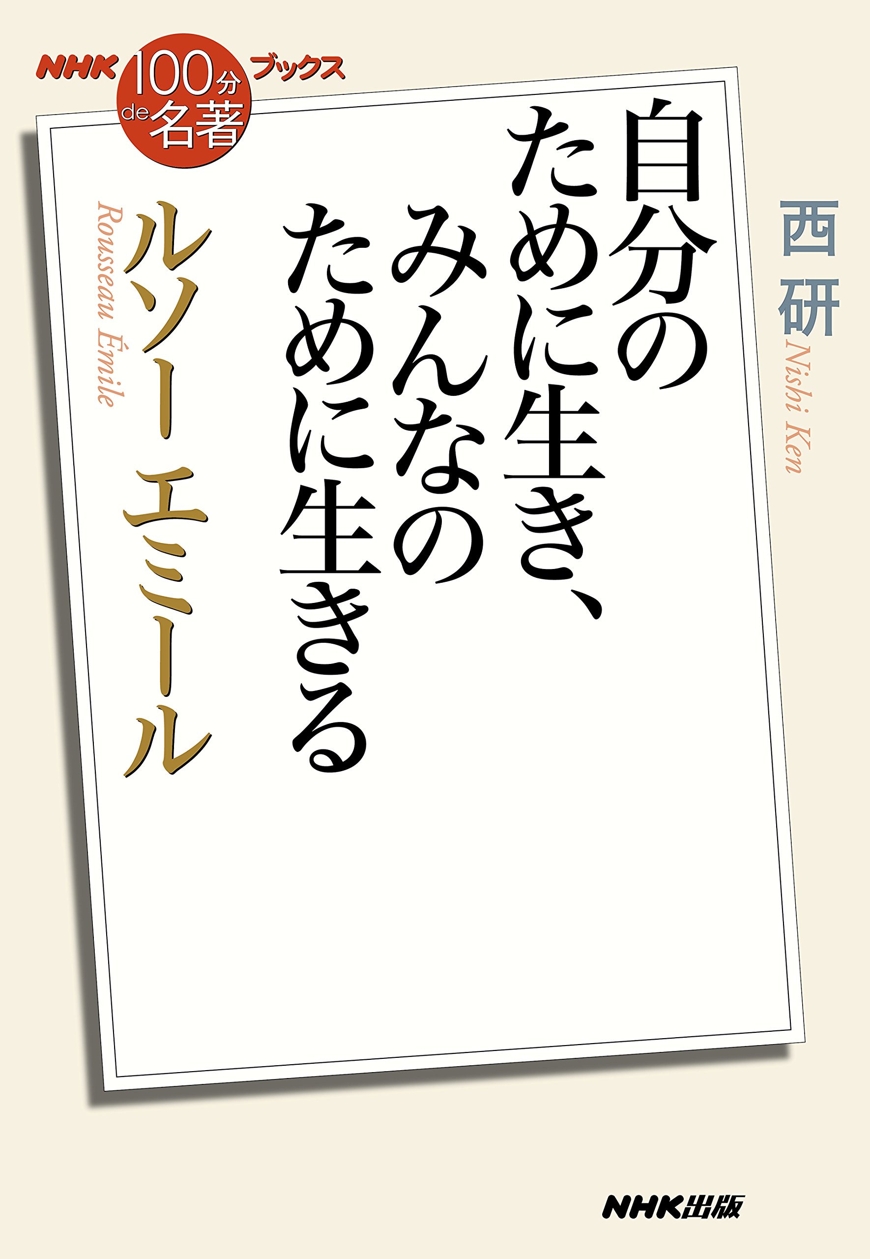 自分のために生き、みんなのために生きる