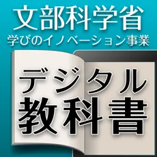 文部科学省「学びのイノベーション事業」デジタル教科書