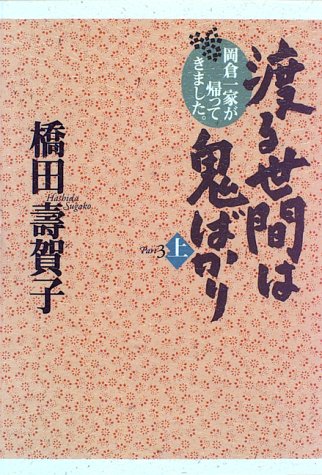 渡る世間は鬼ばかり