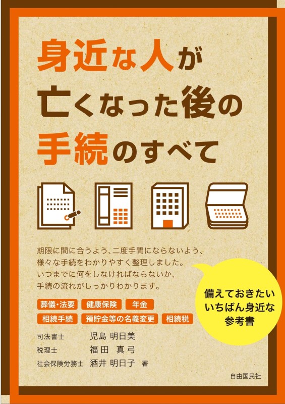 身近な人が亡くなった後の手続のすべて