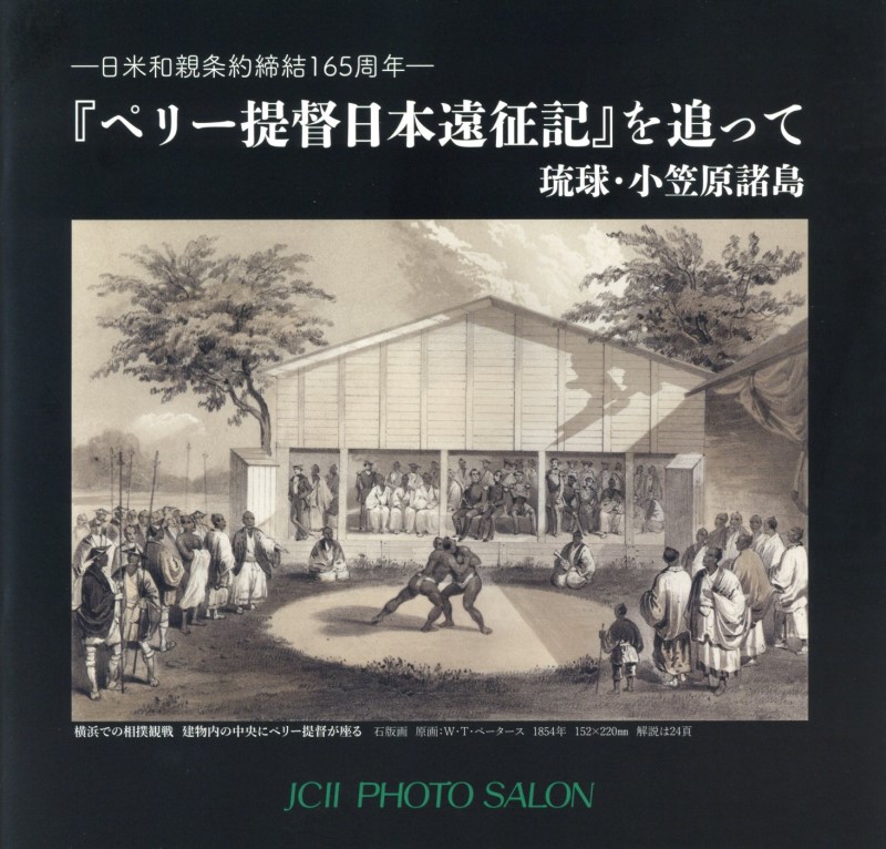 『ペリー提督日本遠征記』を追って