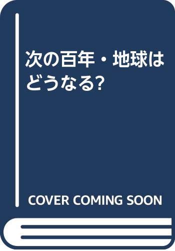 次の百年・地球はどうなる?