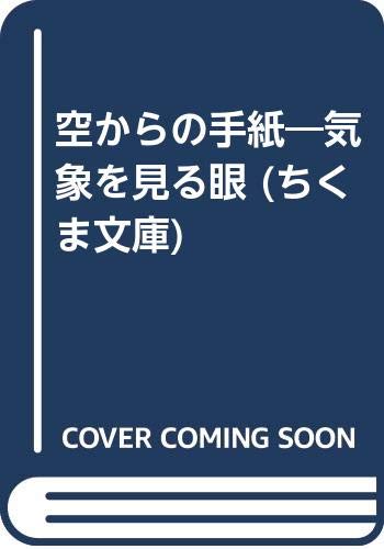 空からの手紙―気象を見る眼