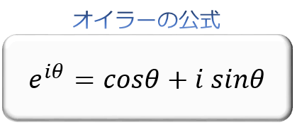 オイラーの公式