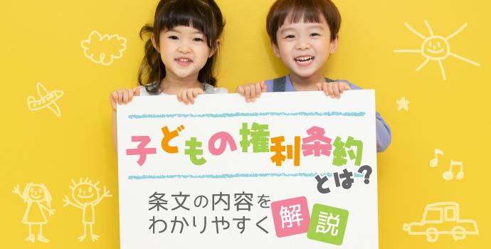 子どもの権利条約