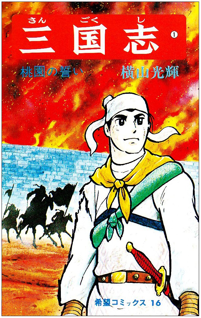 三国志(1) 桃園の誓い(希望コミックス(16))