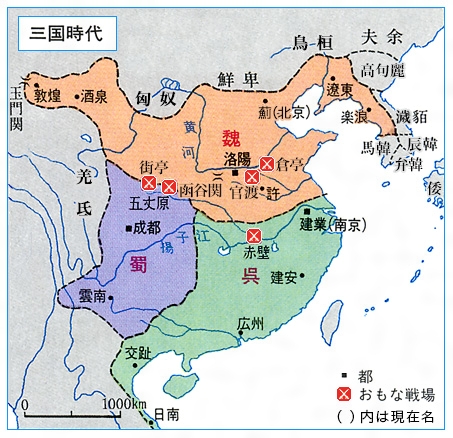 魏・呉・蜀、三国時代の国々