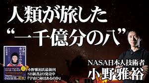 【NASA日本人技術者が挑む宇宙の謎】人類が旅した「一千億分の八」