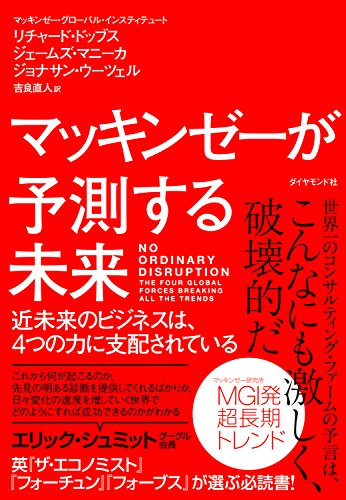 マッキンゼーが予測する未来