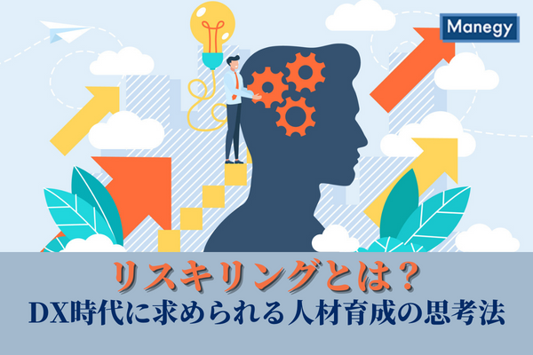 リスキリングとは?