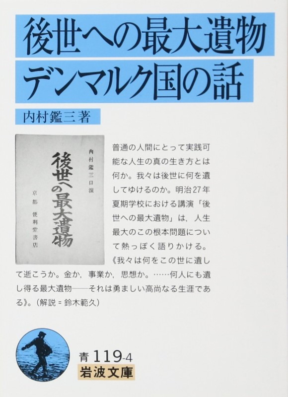 後世への最大遺物・デンマルク国の話