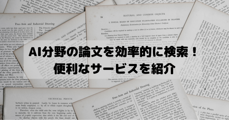 AI分野の論文を効率的に検索！