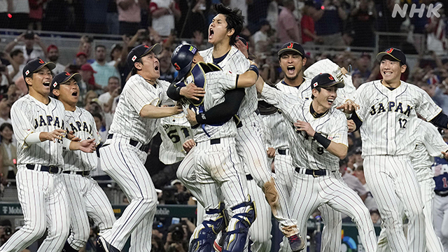 2023WBC優勝シーン