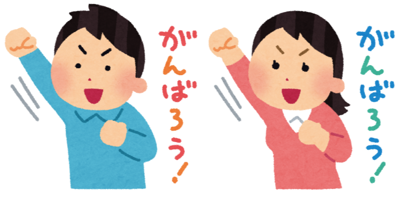 がんばろう!