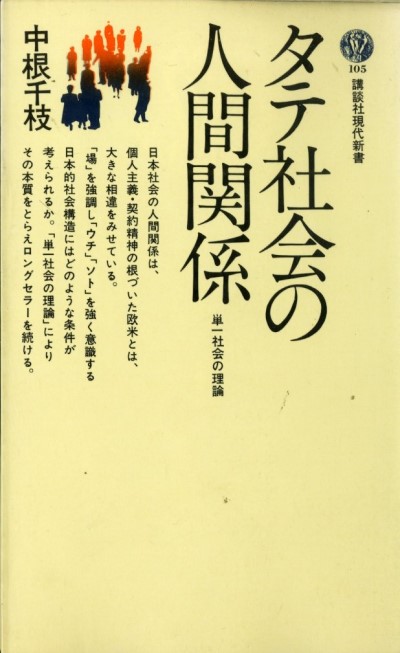 タテ社会の人間関係