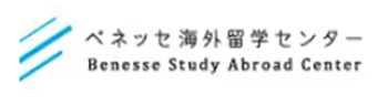ベネッセ海外留学センター