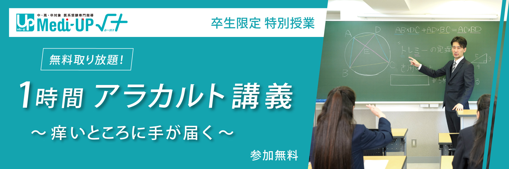 卒生限定 特別授業『１時間アラカルト講義』