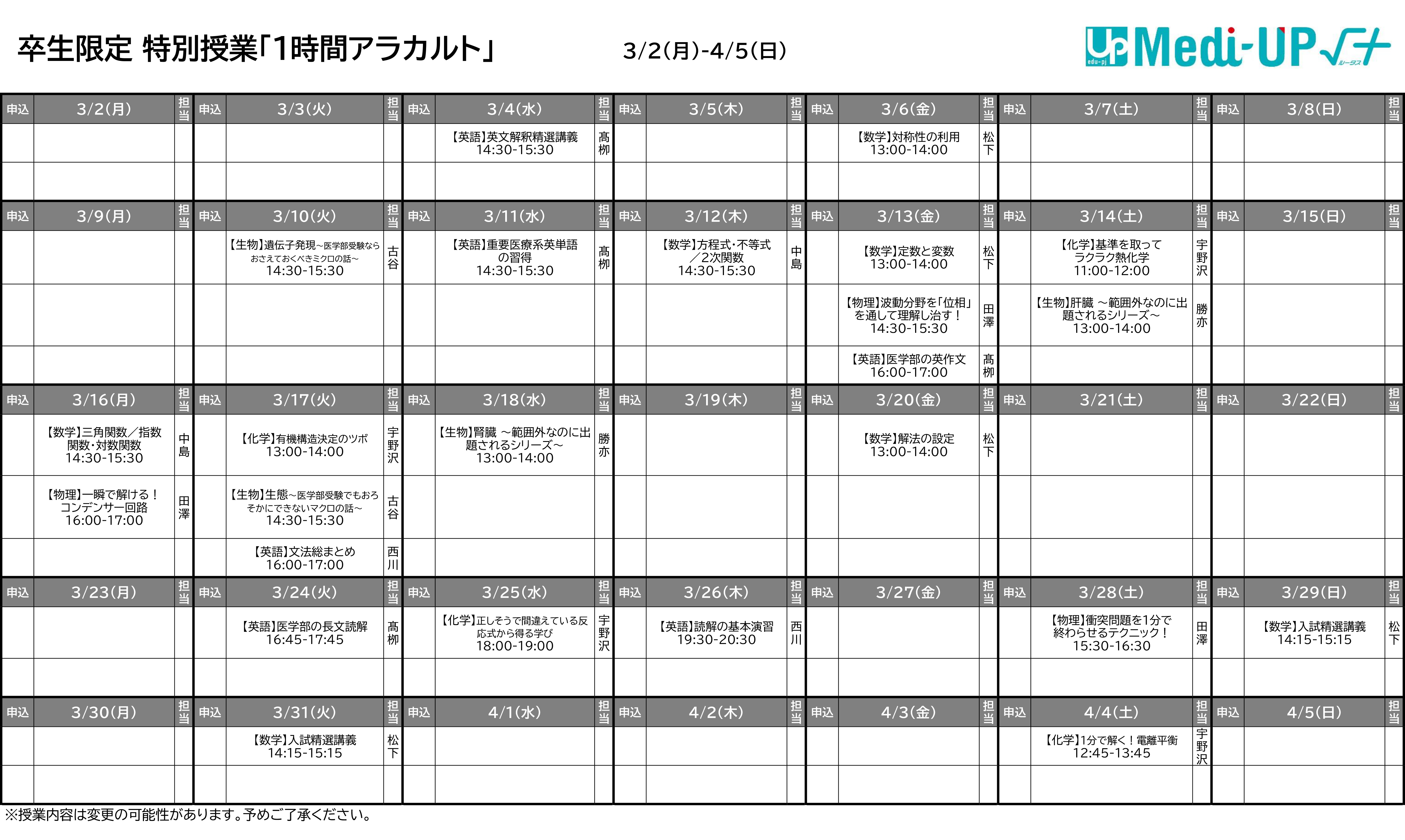 「1時間アラカルト」特別授業 時間割