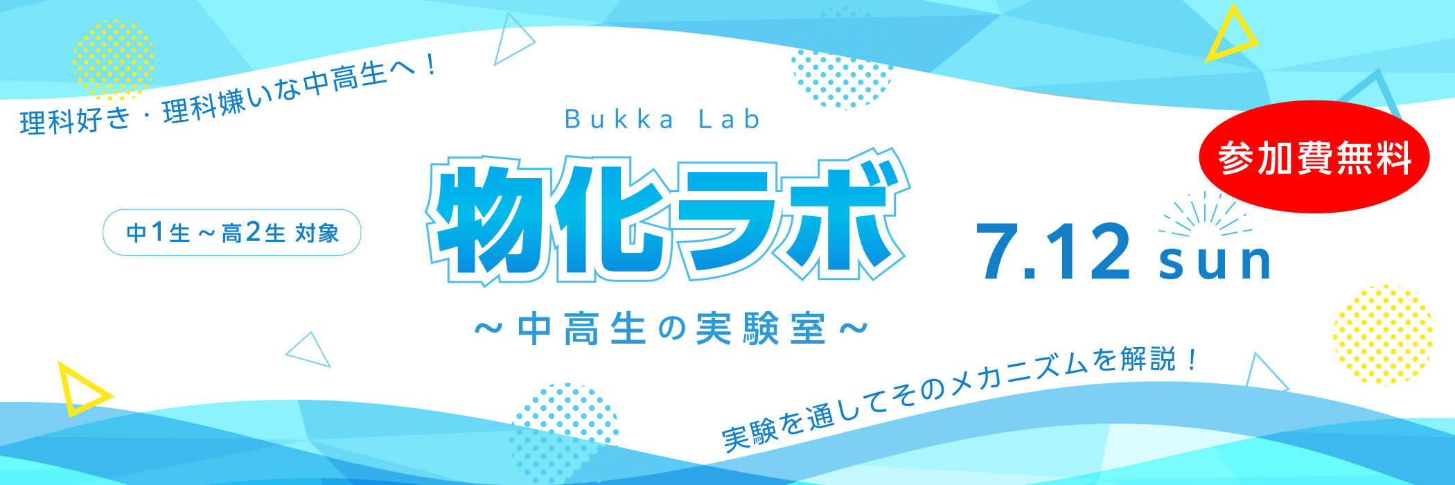 物化ラボ～中高生の実験室～