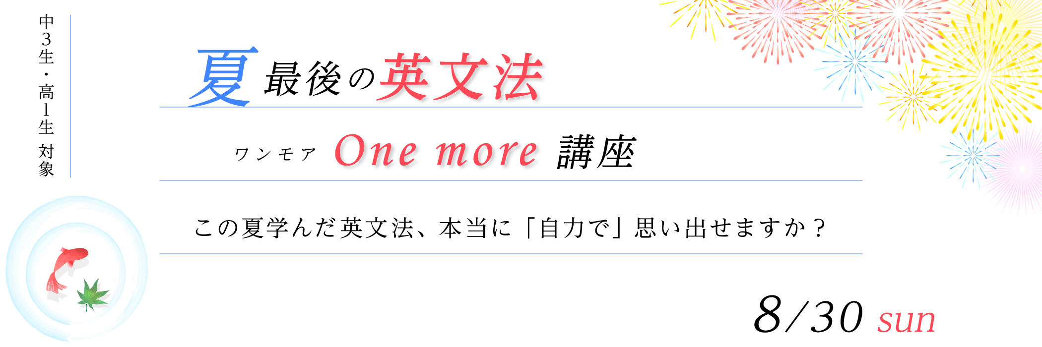 夏最後の英文法 One more 講座