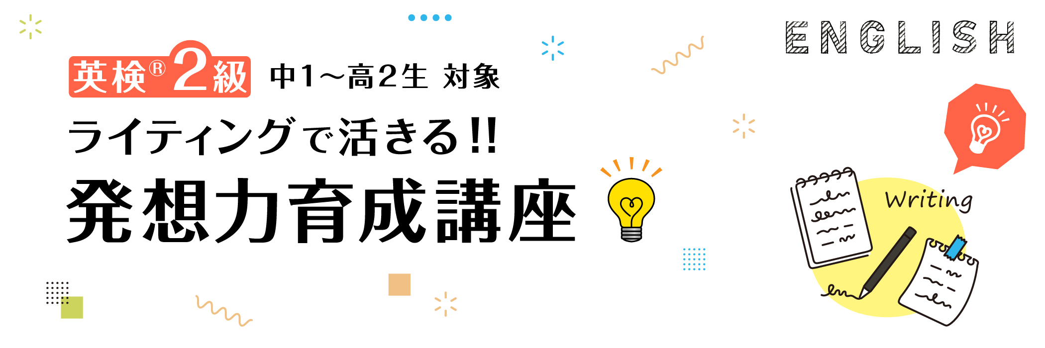 英検&reg;2級 ライティングで活きる!! 発想力育成講座