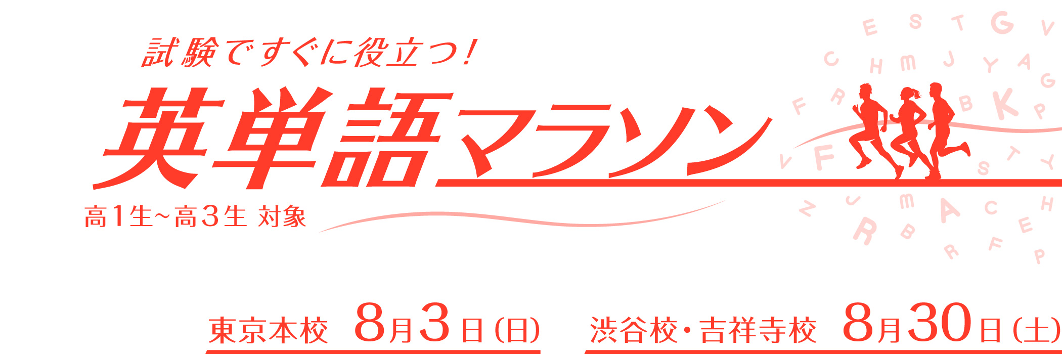 英単語マラソン