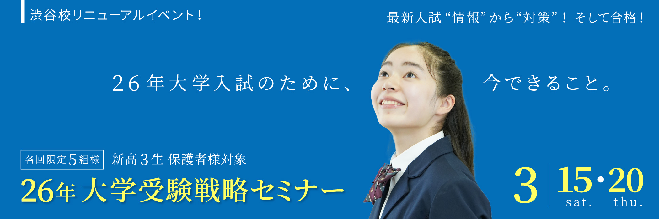 26年 大学受験戦略セミナー
